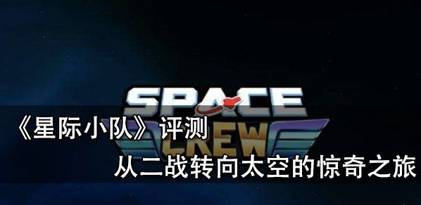 策略游戏《星际小队》评测（从二战转向太空的惊奇之旅）