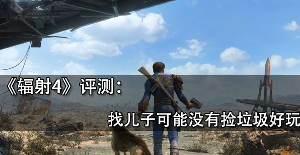 《辐射4（Fallout4）》测评：生机勃勃的废土精致的战斗