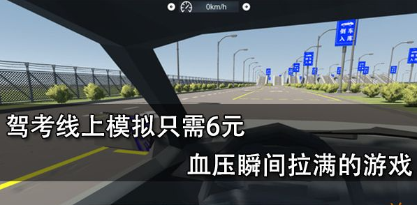 驾考线上模拟测评（驾驶执照考试汽车模拟游戏）