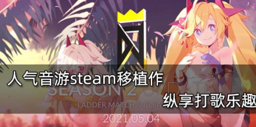 《DJMAX RESPECT》测评：享受弹奏歌曲的乐趣