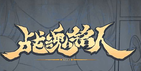 战魂铭人4个缺点介绍（可玩性和难度等）