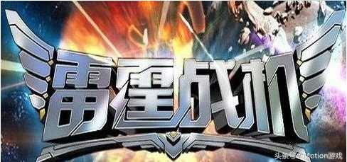 《雷霆战机》从飞行科幻到修仙只有一个你的距离