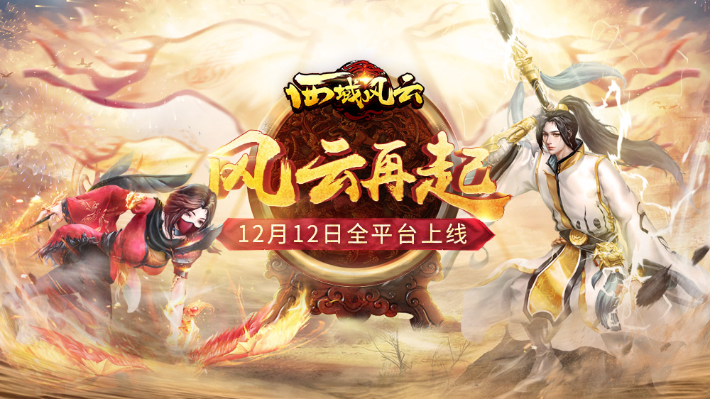 《西域风云》双十二全平台上下更有多重好礼相送