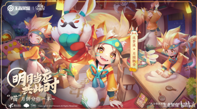 王者荣耀中国节圆满收官（沈梦溪邀你峡谷吃月饼）