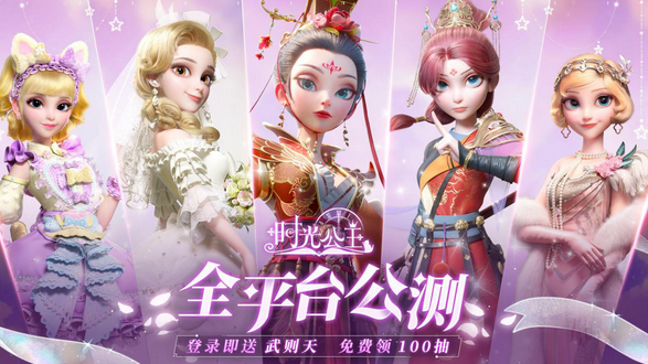 时光公主公测今日开启（共赴盛装之宴）