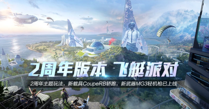 和平精英2周年版惊艳上线（三星助力玩家尽情开黑）