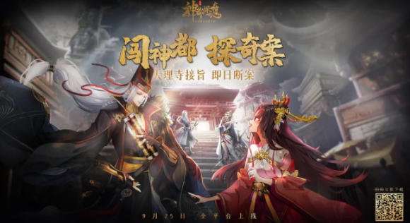 《神都探奇》国风新潮流探案！聚焦动荡唐朝沉浸式体验