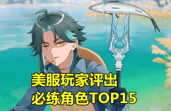 原神：“美服必练角色TOP15”出炉，魈超越胡桃，看到前3后