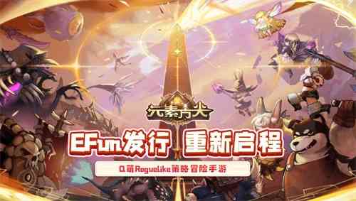 EFun发行重新启航《元素方尖》“肉鸽”卡牌体验双倍快乐