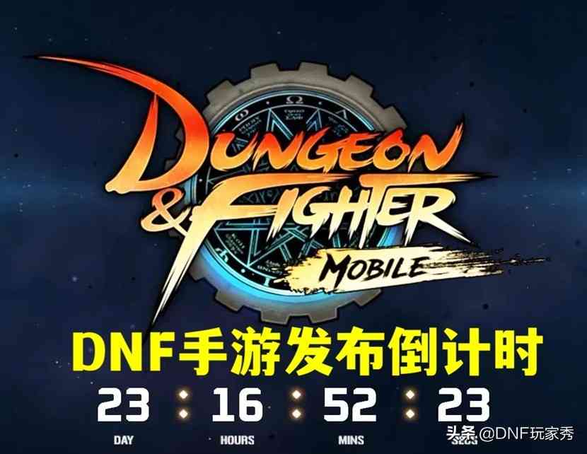 DNF手游倒计时22天，预计2月公测，但800万勇士不相信