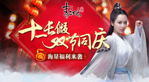 《青云志》手游十一长假双节同庆 海量福利来袭