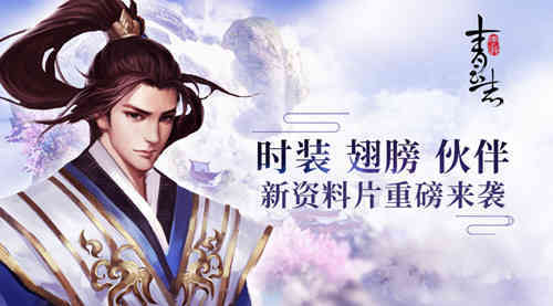 《青云志》手游重磅资料片来袭 时装、翅膀、伙伴齐上新