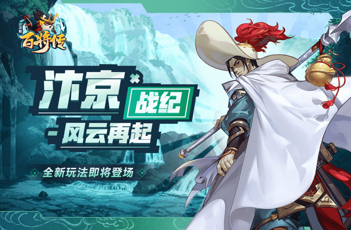 汴京战纪新玩法《小浣熊百将传》全新版本喜迎中秋