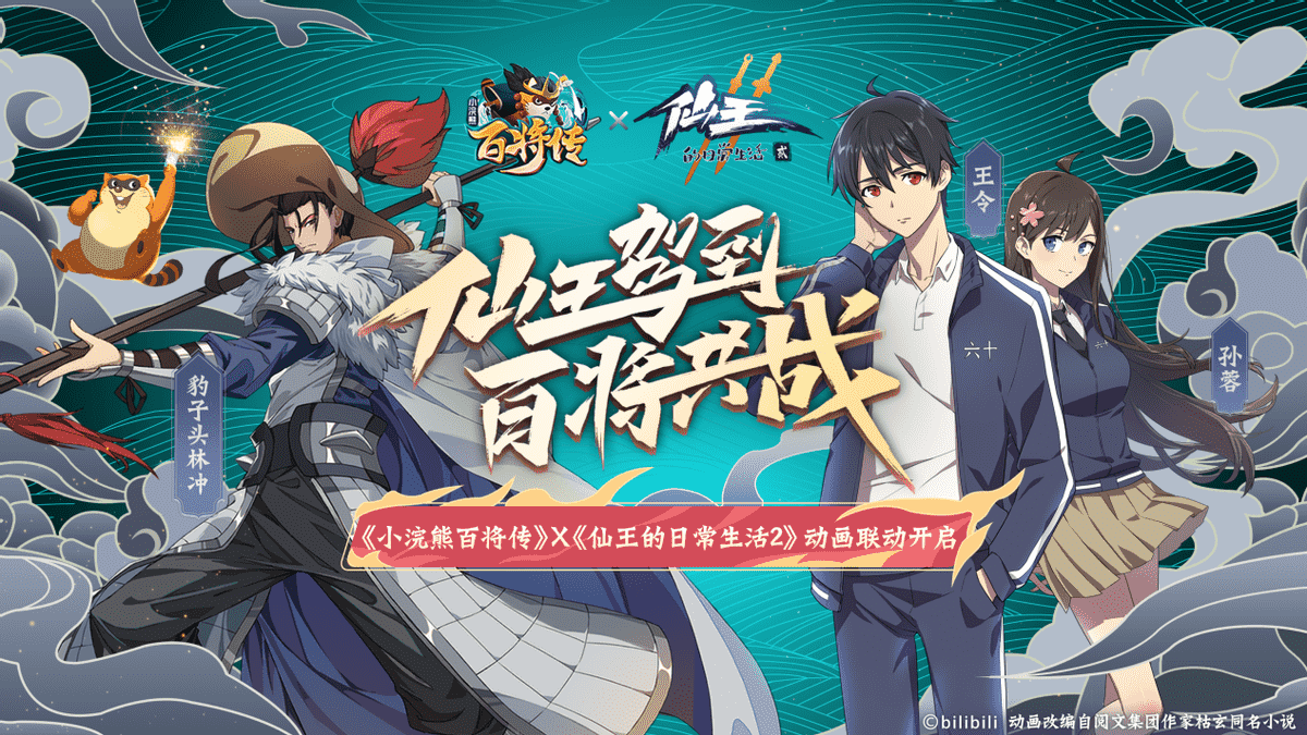 《小浣熊百将传》X《仙王的日常生活》联动！全新版本11.5上线