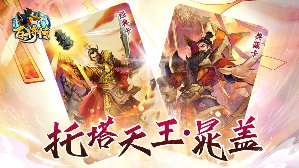 气冲霄汉 威震三山《小浣熊百将传》新英雄晁盖&黄信登场