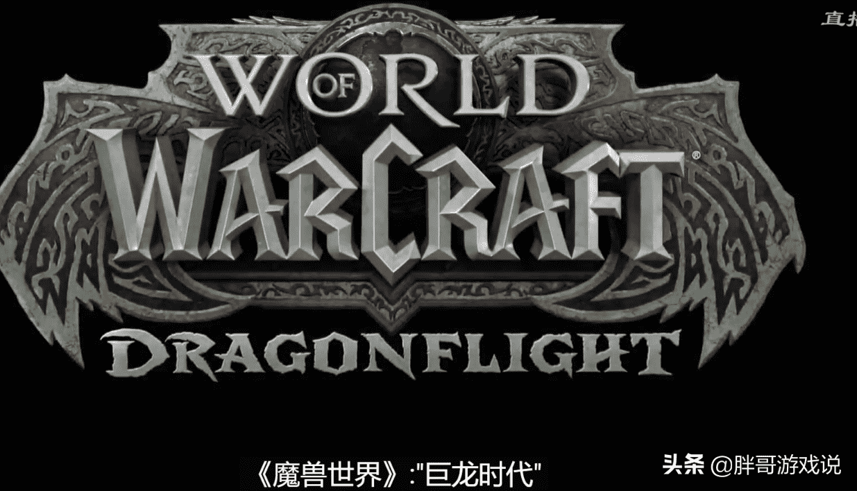 魔兽正式服：暴雪公布10.0版本，5个关键信息，传统玩法被颠