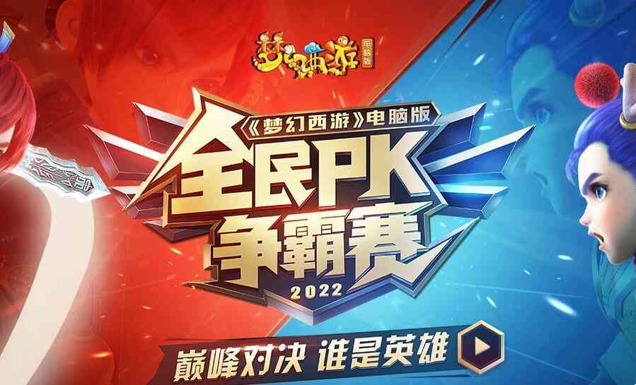 梦幻西游：2022年的全民PK赛开始了，充点卡能获得PK服试