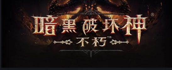 暗黑破坏神不朽法希尔之墓副本最强打法详解