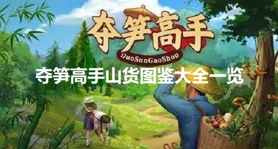 夺笋高手山货有哪些-山货图鉴大全一览