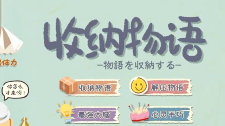 收纳物语第六十关国潮之光怎么过-国潮之光第60关通关攻略