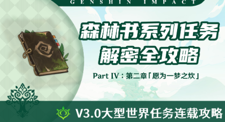 原神愿为一梦之炊任务怎么做-愿为一梦之炊任务攻略