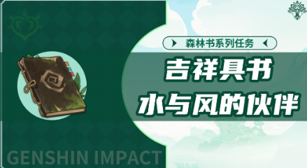 原神吉祥具书任务怎么做-解锁水与风的伙伴成就