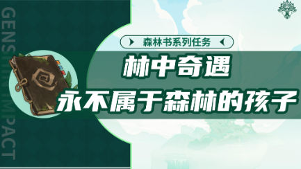 原神林中奇遇后续怎么触发-永不属于森林的孩子攻略