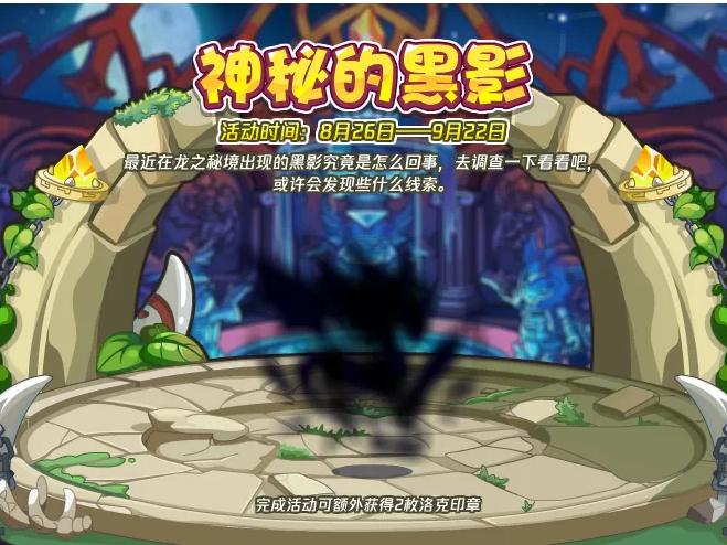 洛克王国神秘的黑影怎么打-神秘的黑影活动攻略一览