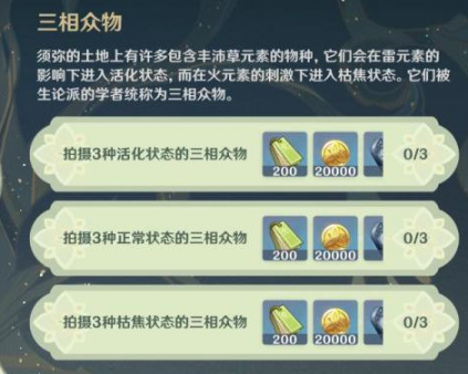 原神三相众物在哪里-掠影拾真活动三相众物的详细位置介绍