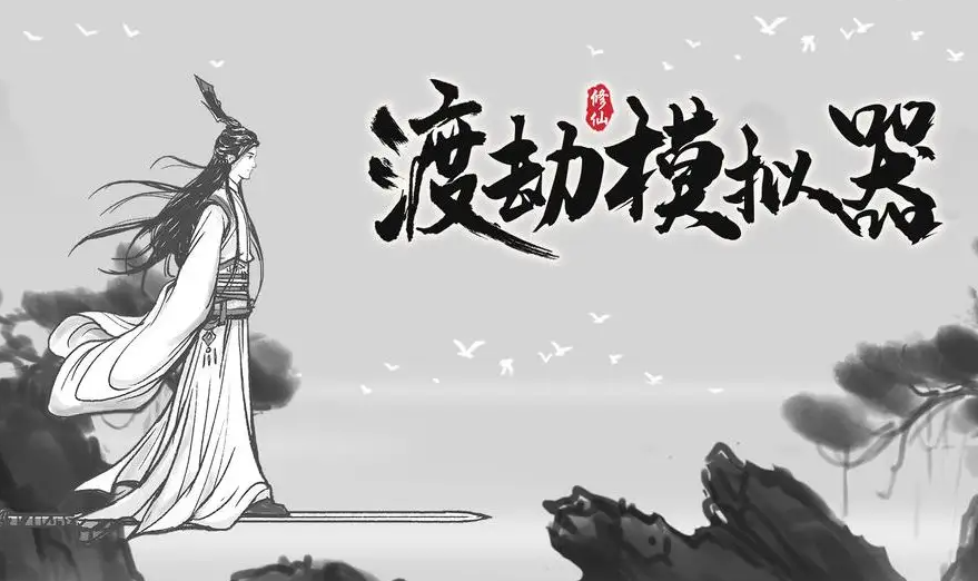 渡劫模拟器一剑化意称号怎么获得-称号的获取途径及达成方法