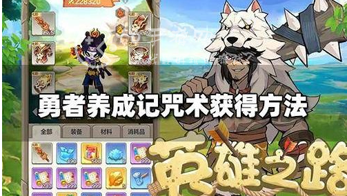 勇者养成记咒术怎么学-最强咒术推荐及学习方法
