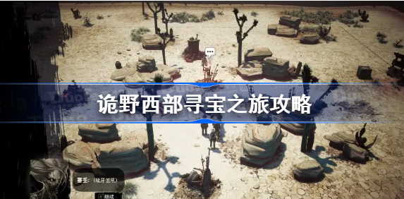 诡野西部寻宝之旅怎么过-寻宝之旅任务位置分享