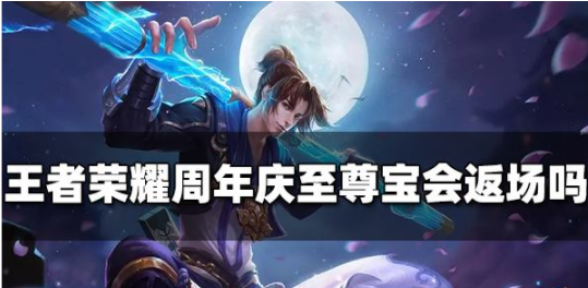 王者荣耀孙悟空至尊宝多少钱 -至尊宝价格介绍及返场时间