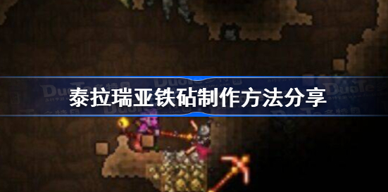 泰拉瑞亚铁砧怎么做-铁砧制作方法及合成表