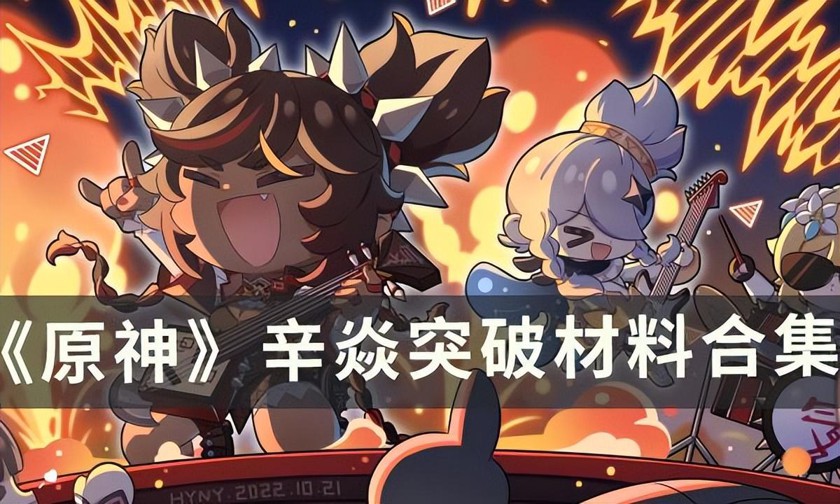 原神辛焱突破材料在哪里刷-辛焱突破材料刷取路线分布