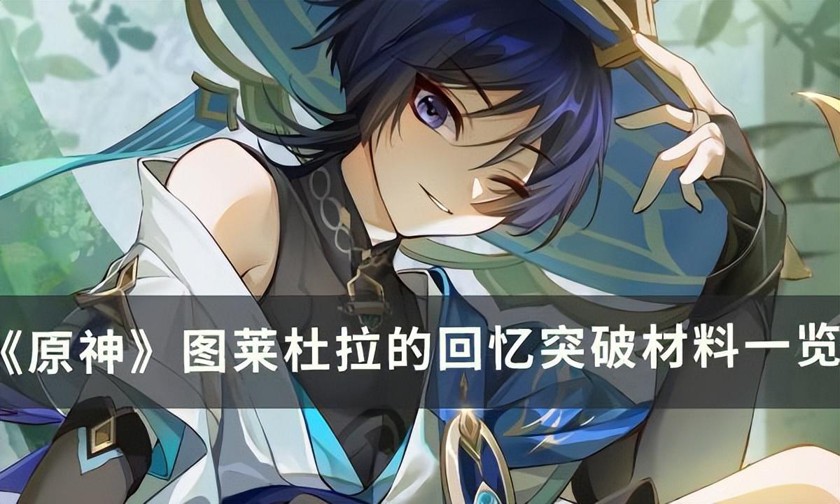 原神图莱杜拉的回忆突破材料是什么-图莱杜拉的回忆材料收集