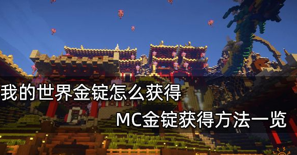我的世界金锭有什么用-金锭获取方法及用途详解