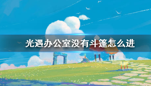 光遇不用蓝斗篷怎么进办公室-不用蓝斗篷进办公室方法