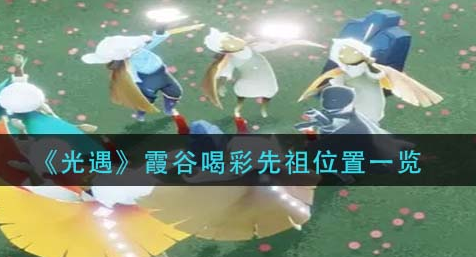 光遇霞谷喝彩先祖在哪-霞谷喝彩先祖具体位置介绍