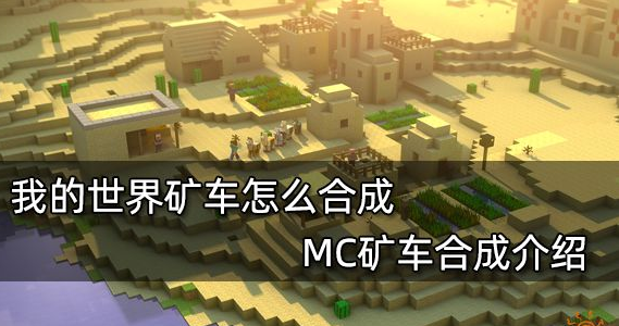 我的世界矿车怎么合成-矿车合成方法及用途讲解