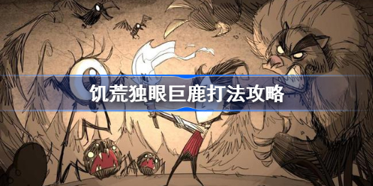 饥荒如何打败独眼巨鹿-分享五种独眼巨鹿实用打法