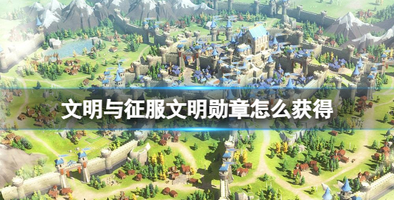 文明与征服文明勋章怎么用-文明勋章获取及使用攻略