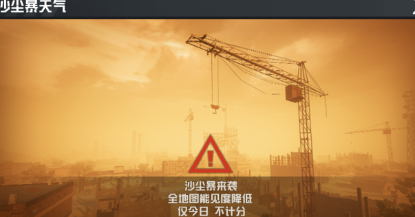 和平精英沙尘暴模式怎么匹配-沙尘暴模式玩法专业解读