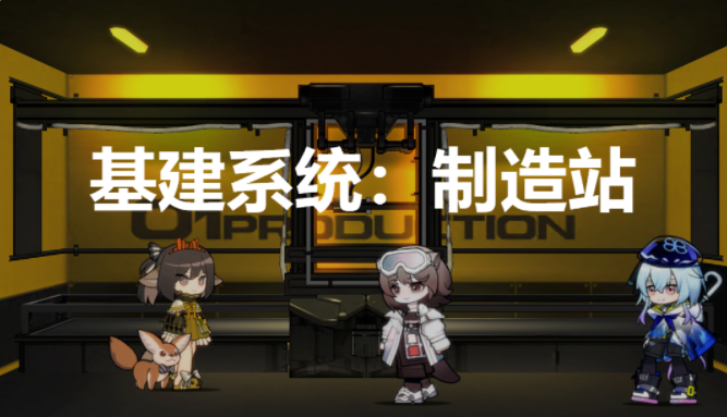 明日方舟制造站生产什么划算-制造站使用方法全解析