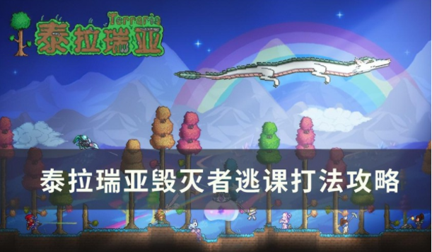 泰拉瑞亚毁灭者逃课怎么打-泰拉瑞亚毁灭者逃课打法攻略