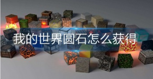 我的世界圆石怎么做-圆石获取方法及用途详解