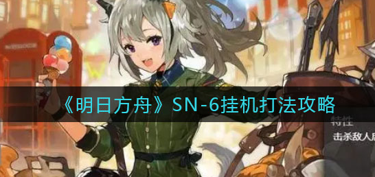 明日方舟sn6怎么打-sn6阵容及打法攻略分享