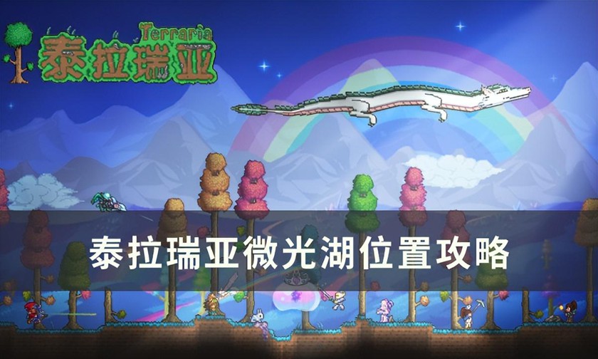 泰拉瑞亚微光湖在哪生成-微光湖世界生成位置一览