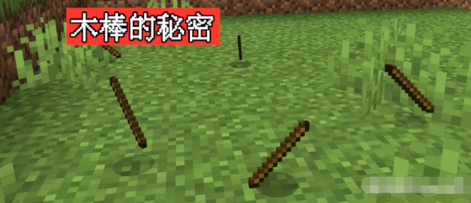 我的世界木棍有什么作用-木棍作用及获取全方位介绍