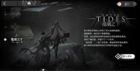 明日方舟覆潮之下活动攻略-覆潮之下活动玩法介绍